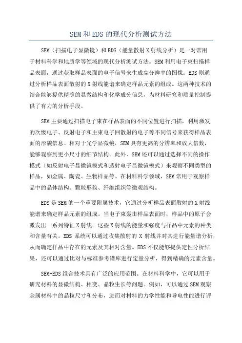 SEM和EDS的现代分析测试方法