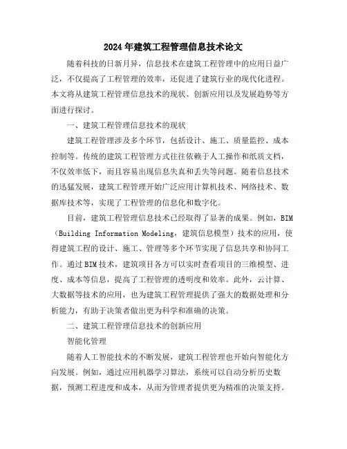 2024年建筑工程管理信息技术论文