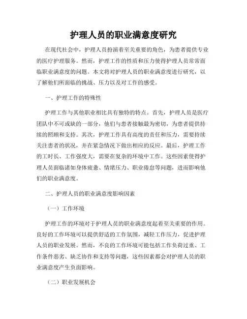 护理人员的职业满意度研究