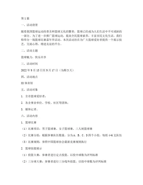 篮球比赛_嘉年华方案(3篇)