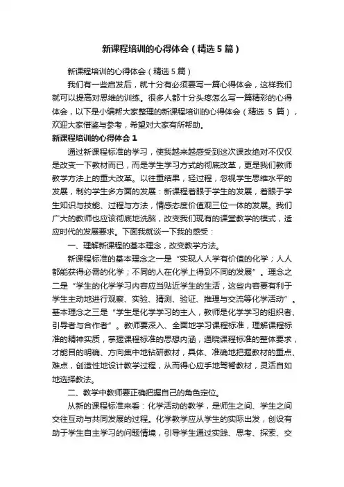 新课程培训的心得体会（精选5篇）