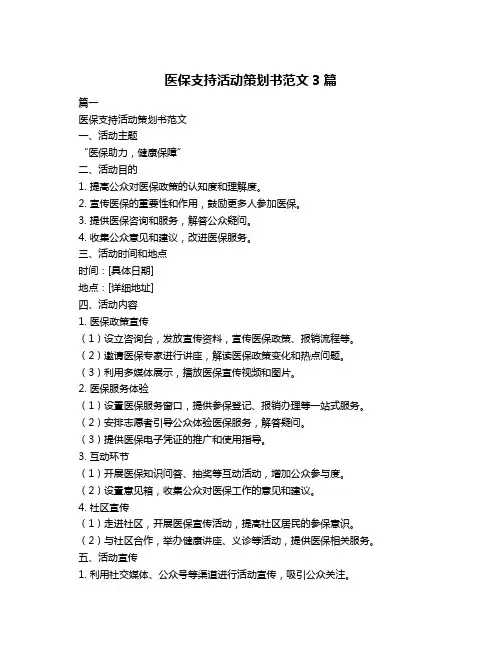 医保支持活动策划书范文3篇