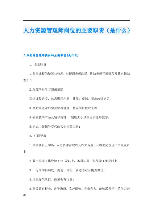 人力资源管理师岗位的主要职责(是什么)