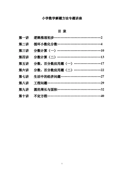 小学数学解题方法专题讲座(10个专题)