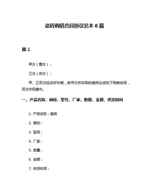 瓷砖购销合同协议范本6篇