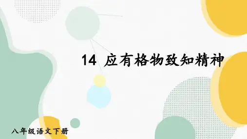 第14课《应有格物致知精神》课件(共20页)2021-2022学年部编版语文八年级下册