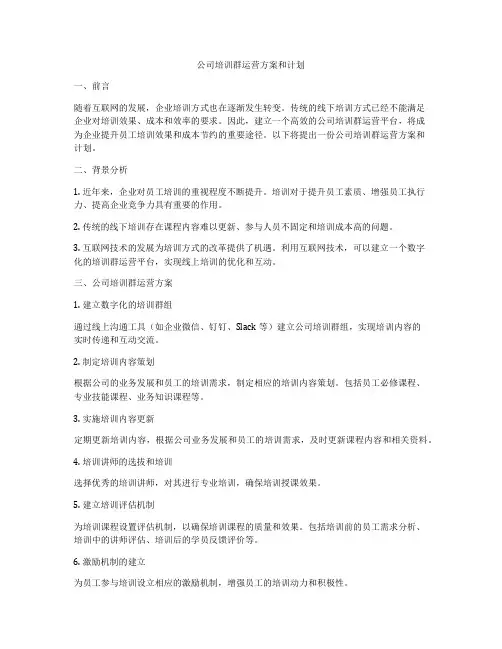 公司培训群运营方案和计划