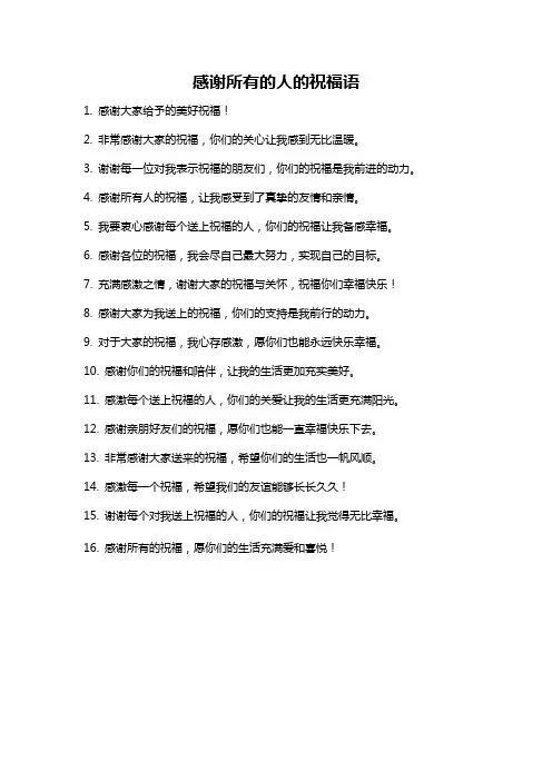 感谢所有的人的祝福语
