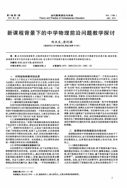 新课程背景下的中学物理前沿问题教学探讨
