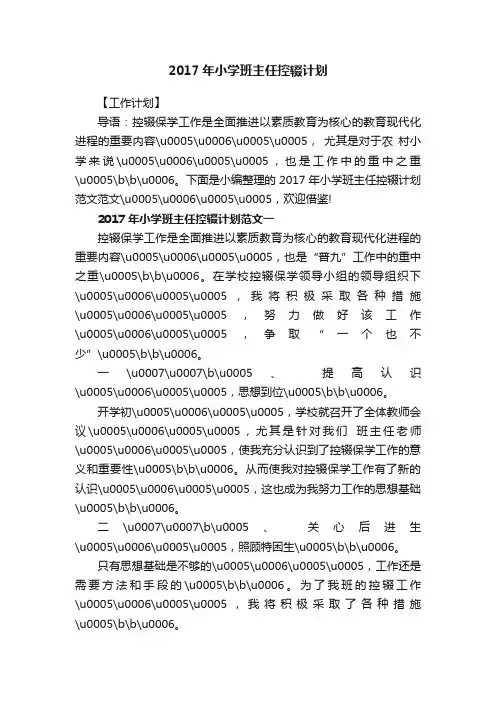 2017年小学班主任控辍计划