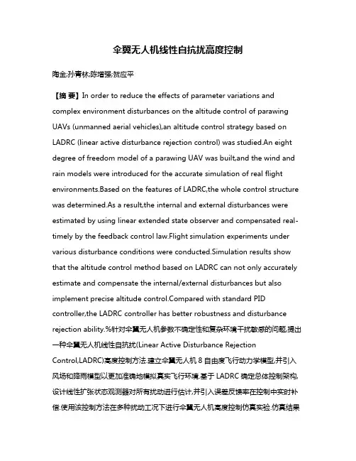 伞翼无人机线性自抗扰高度控制