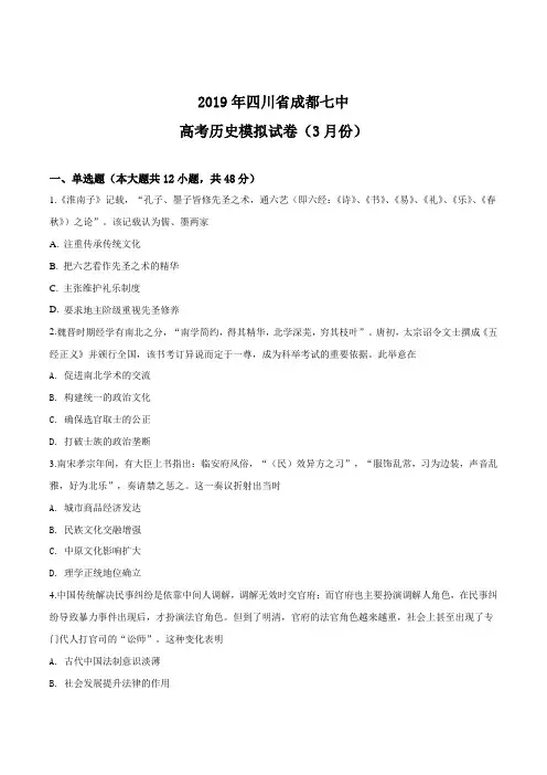 2019年四川省成都市第七中学2019年高考历史模拟试卷(原卷版)