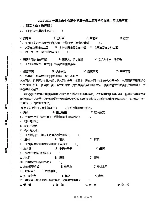 2018-2019年衡水市中心街小学三年级上册科学模拟期末考试无答案