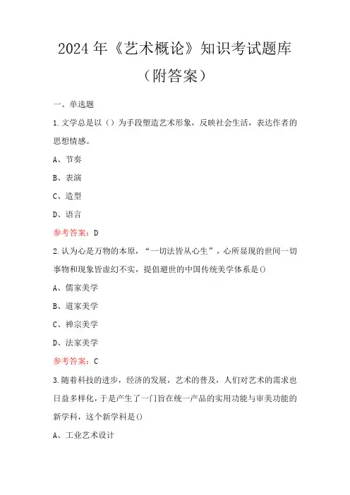 2024年《艺术概论》知识考试题库(附答案)