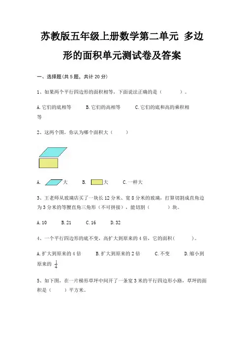 苏教版五年级上册数学第二单元 多边形的面积单元测试卷及答案