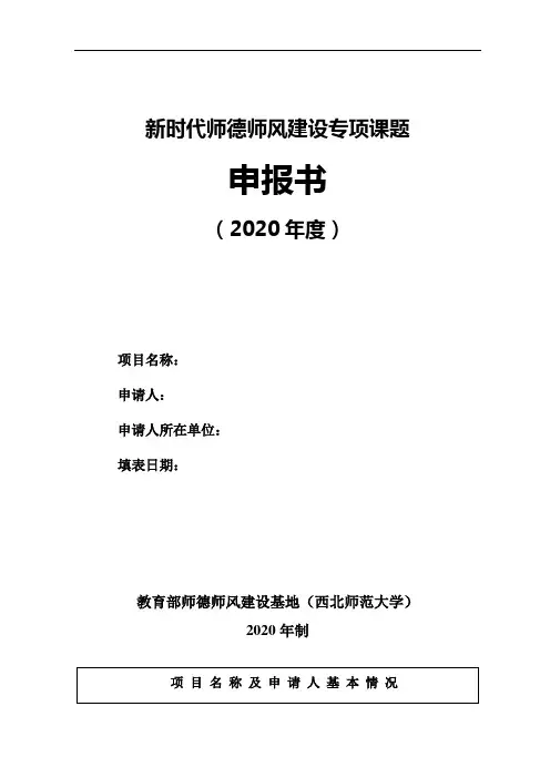 新时代师德师风建设专项课题申报书