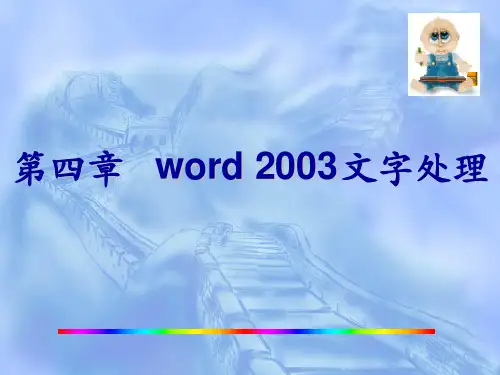 Word 2003 文字处理.ppt
