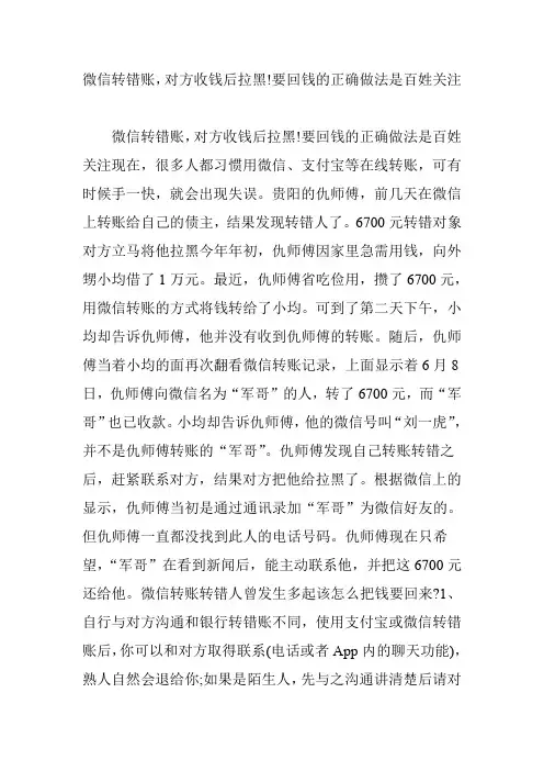 微信转错账,对方收钱后拉黑!要回钱的正确做法是百姓关注