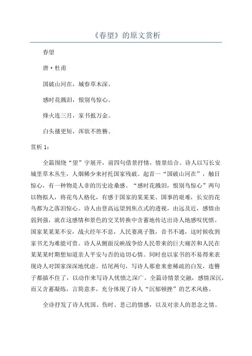 《春望》的原文赏析
