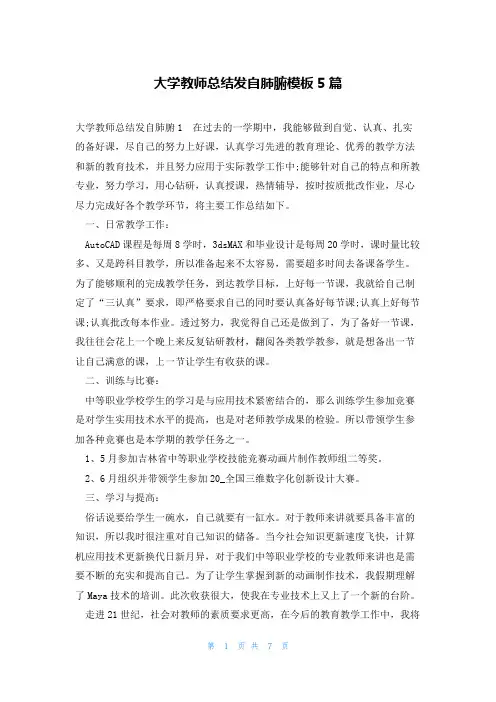 大学教师总结发自肺腑模板5篇
