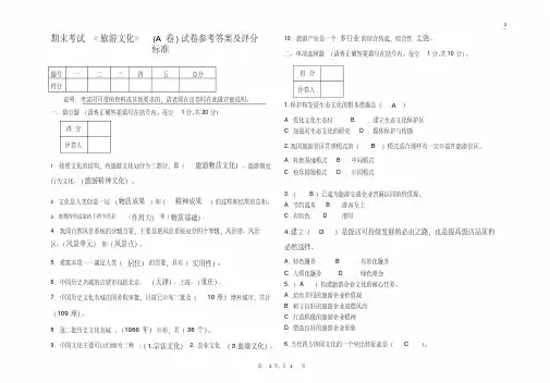 旅游文化考试试卷(A答案)