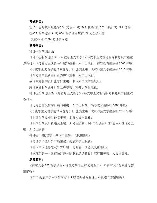 南京大学伦理学考研考试科目