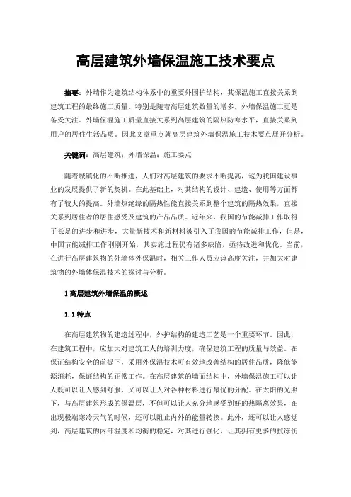 高层建筑外墙保温施工技术要点