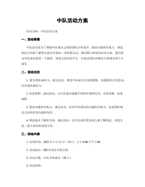 中队活动方案