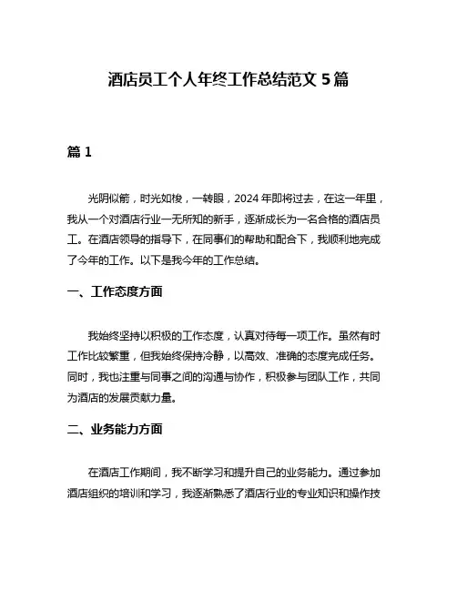 酒店员工个人年终工作总结范文5篇