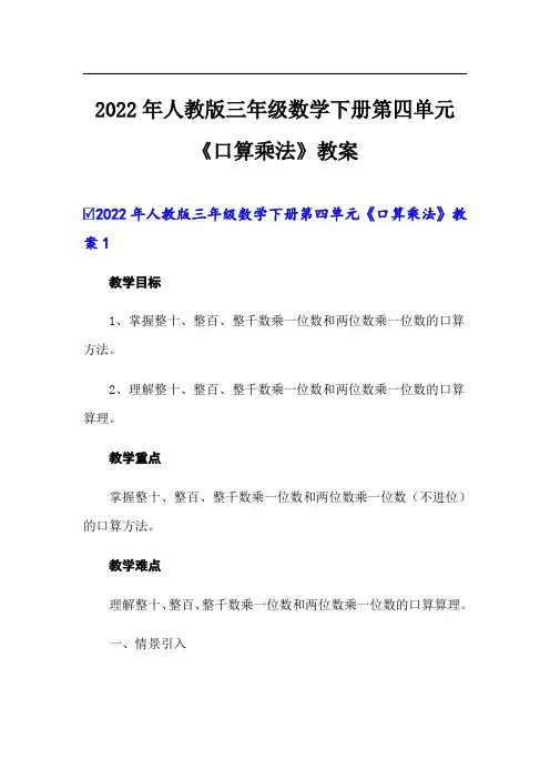 2022年人教版三年级数学下册第四单元《口算乘法》教案