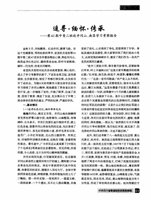 追寻·缅怀·传承——第41期中青二班赴井冈山、南昌学习考察报告