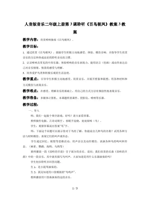 人音版音乐二年级上册第3课聆听《百鸟朝凤》教案3