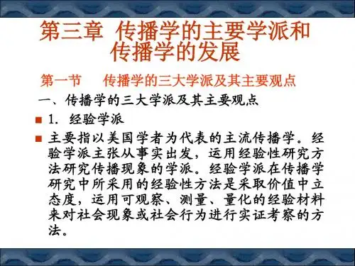 3第三章  传播学的主要学派