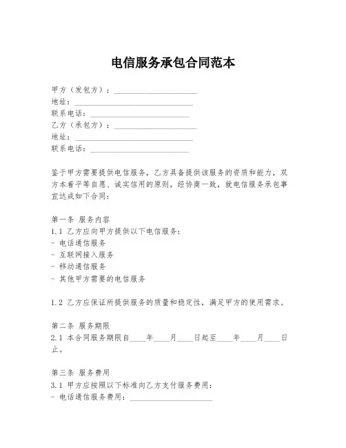 电信服务承包合同范本