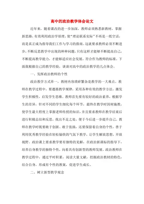 高中的政治教学体会论文