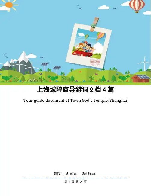 上海城隍庙导游词文档4篇(1)