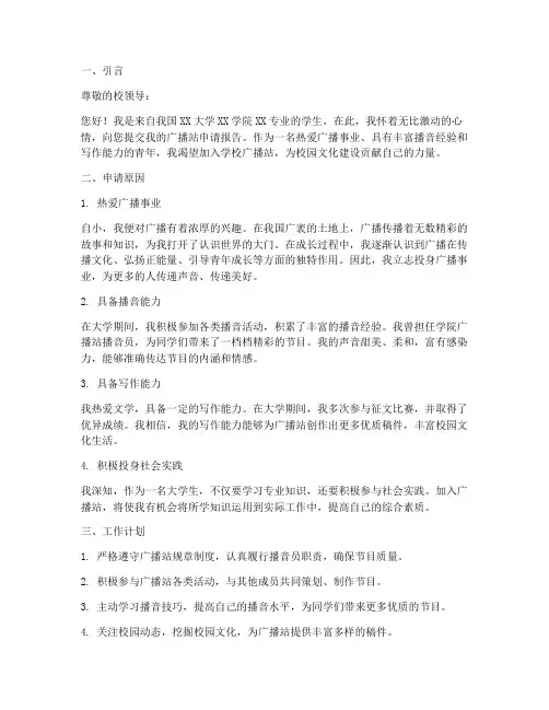 广播站申请报告范文
