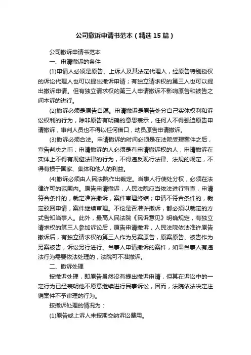 公司撤诉申请书范本（精选15篇）