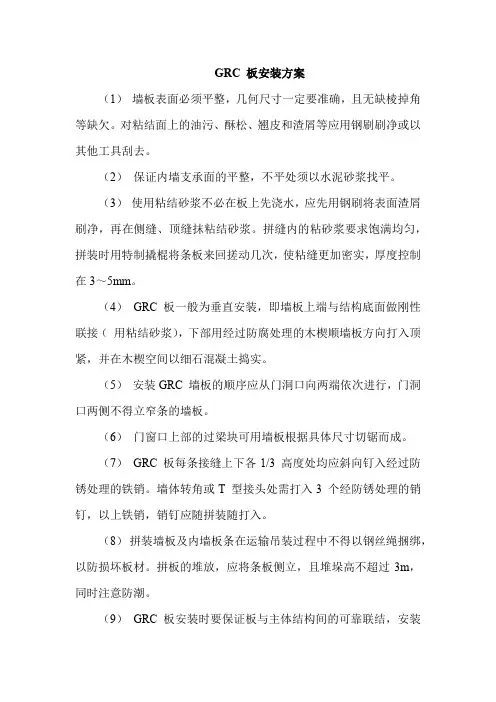 GRC 板安装方案
