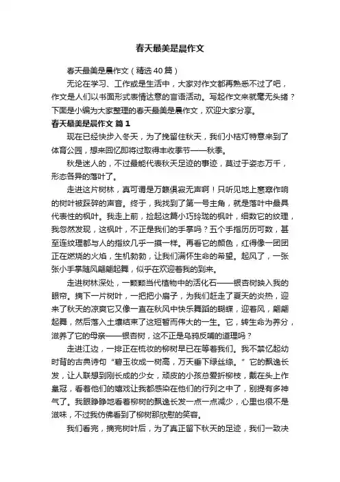 春天最美是晨作文（精选40篇）