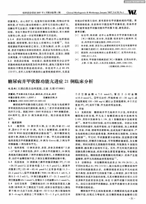 糖尿病并甲状腺功能亢进症21例临床分析