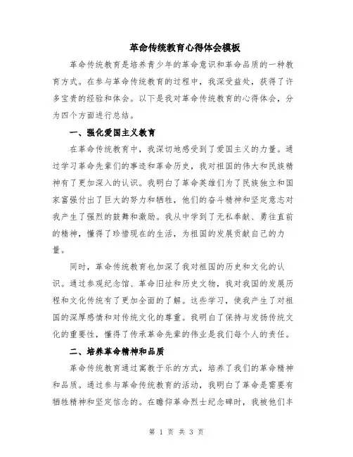 革命传统教育心得体会模板