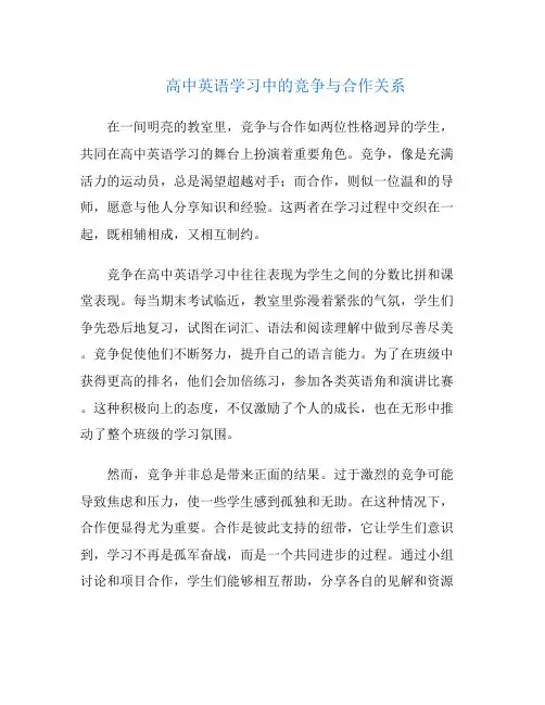高中英语学习中的竞争与合作关系