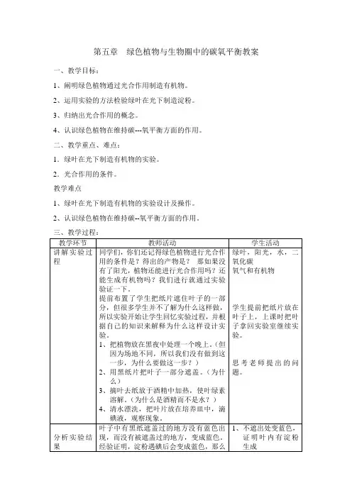 初一生物上册第五章绿色植物与生物圈中的碳氧平衡教案