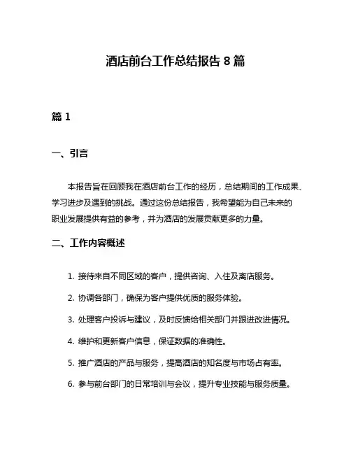 酒店前台工作总结报告8篇