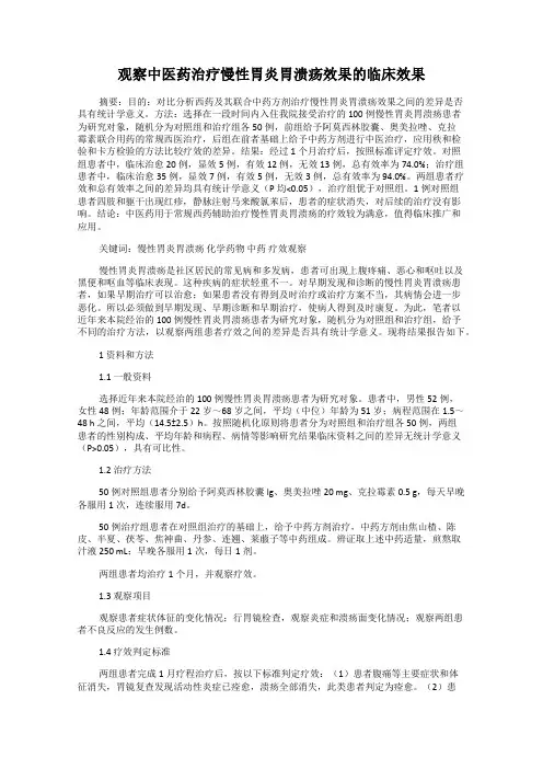 观察中医药治疗慢性胃炎胃溃疡效果的临床效果