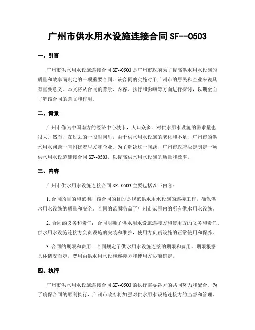 广州市供水用水设施连接合同SF--0503