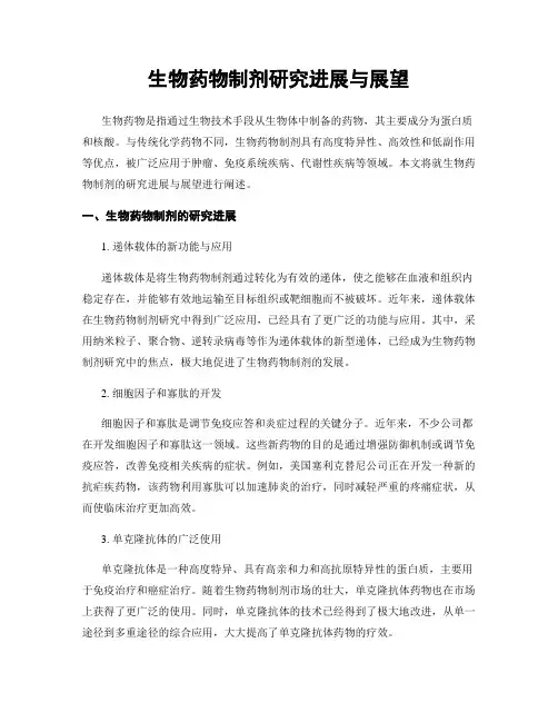 生物药物制剂研究进展与展望