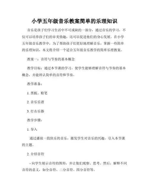 小学五年级音乐教案简单的乐理知识
