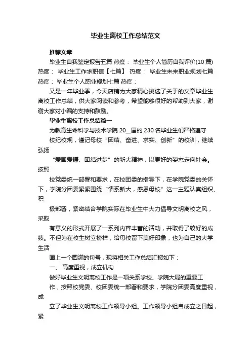 毕业生离校工作总结范文